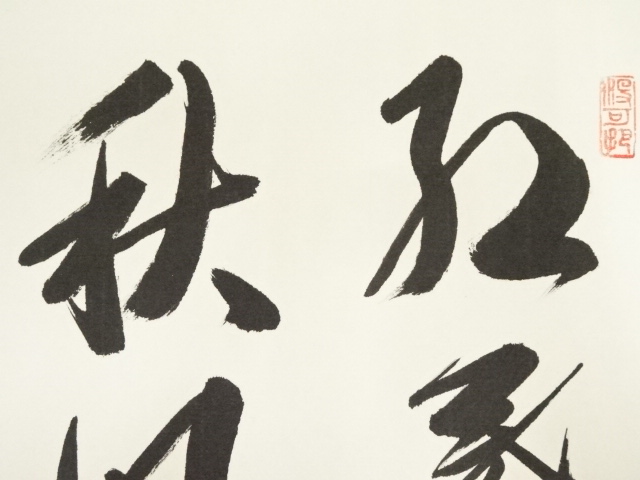 ys7260957; 宗sou 大徳寺 長谷川寛州筆 「平常心是道」一行書 肉筆